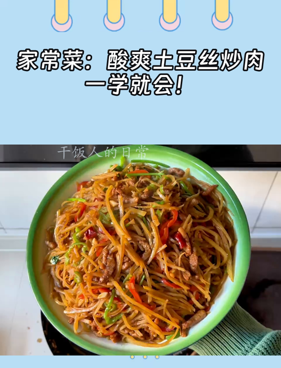 家常菜:酸爽土豆丝炒肉,一学就会!
