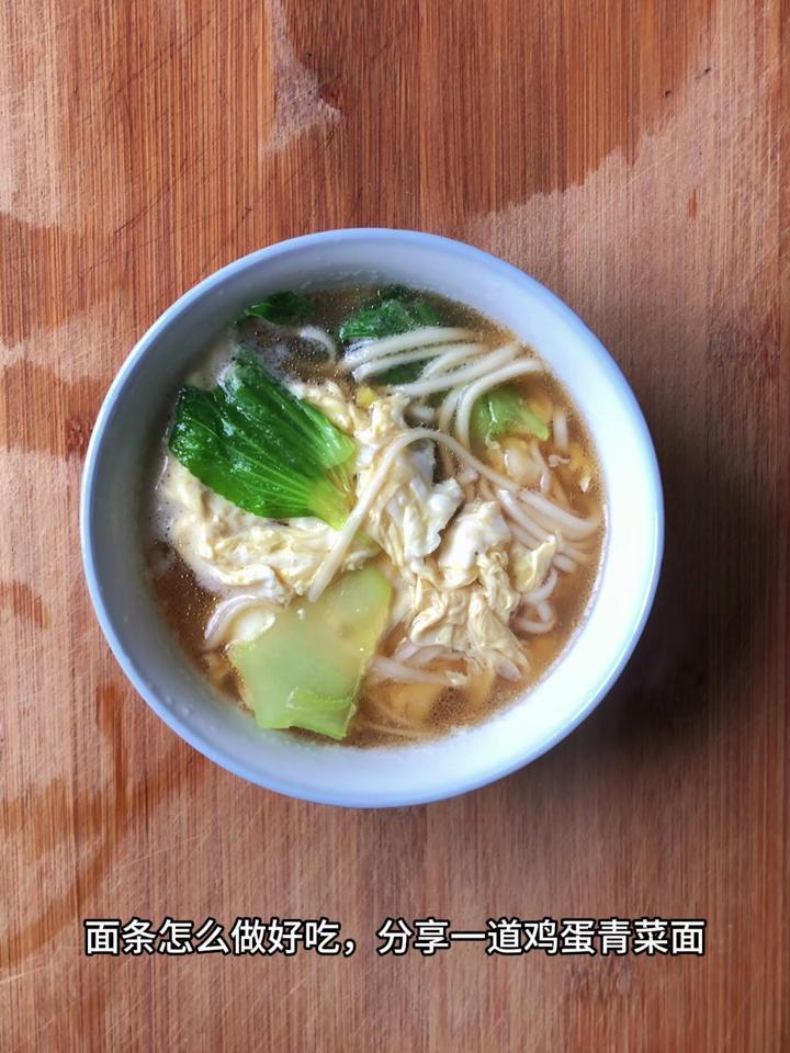 面条怎么做好吃,分享一道鸡蛋青菜面