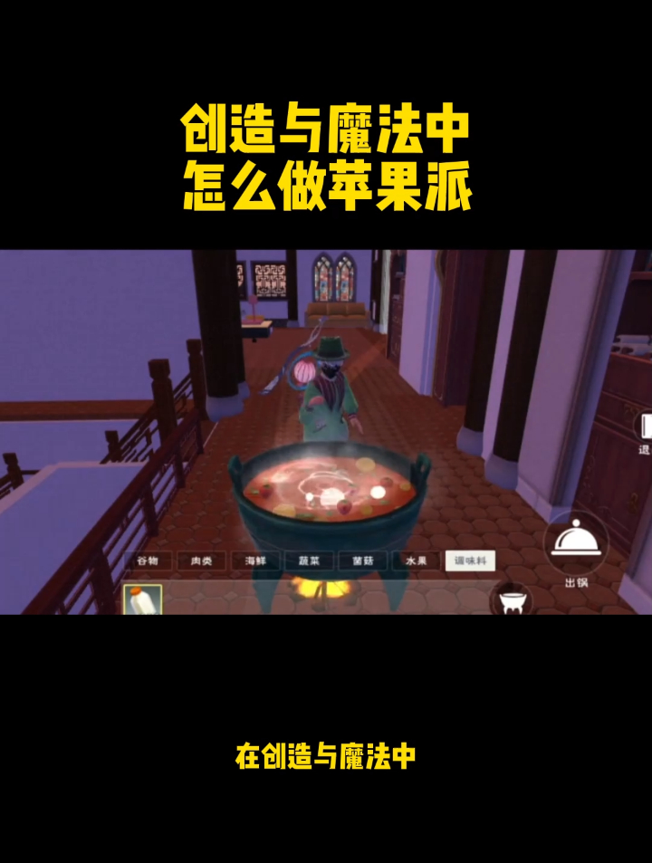 创造与魔法中怎么做苹果派