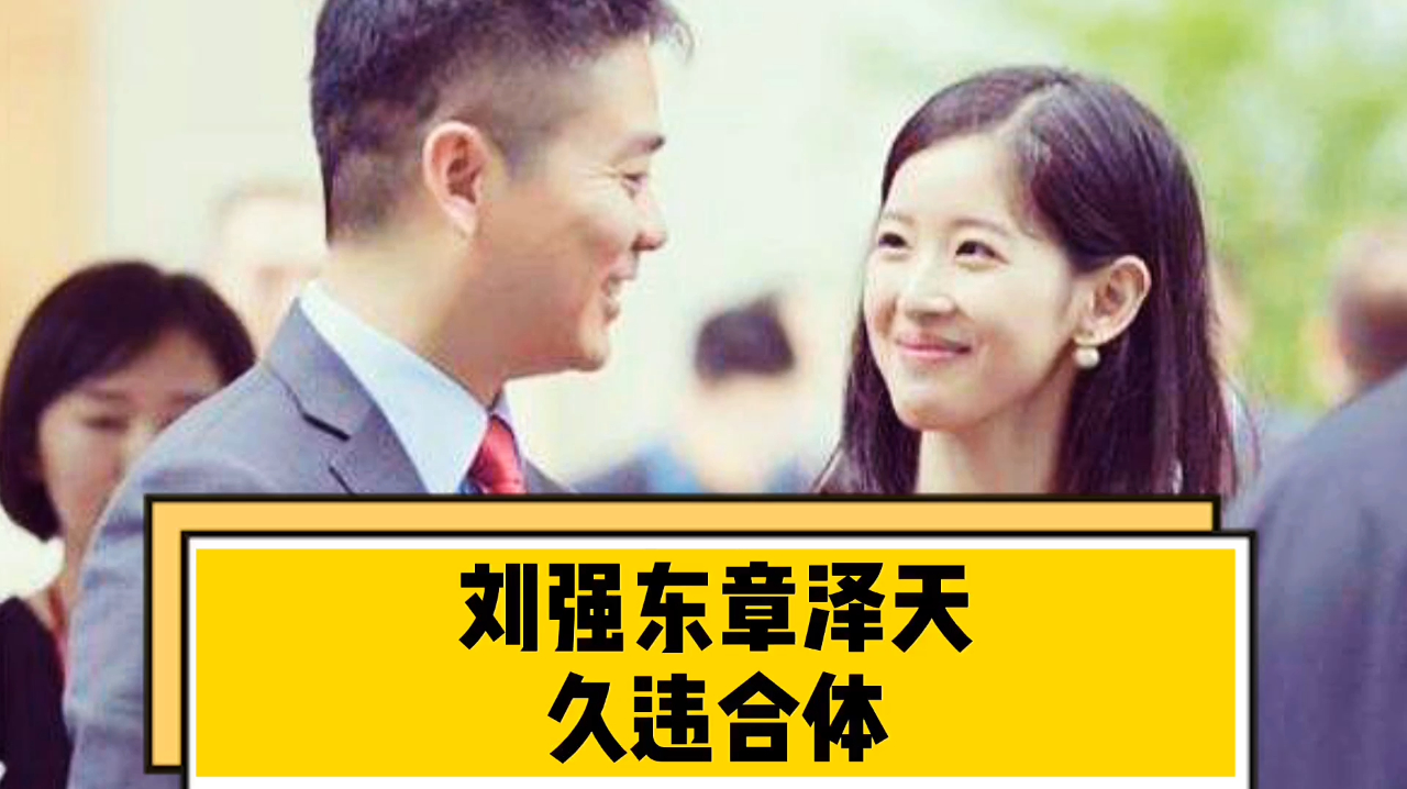 刘强东章泽天久违合体,刘强东挽老婆胳膊,奶茶妹满眼星光望夫眼