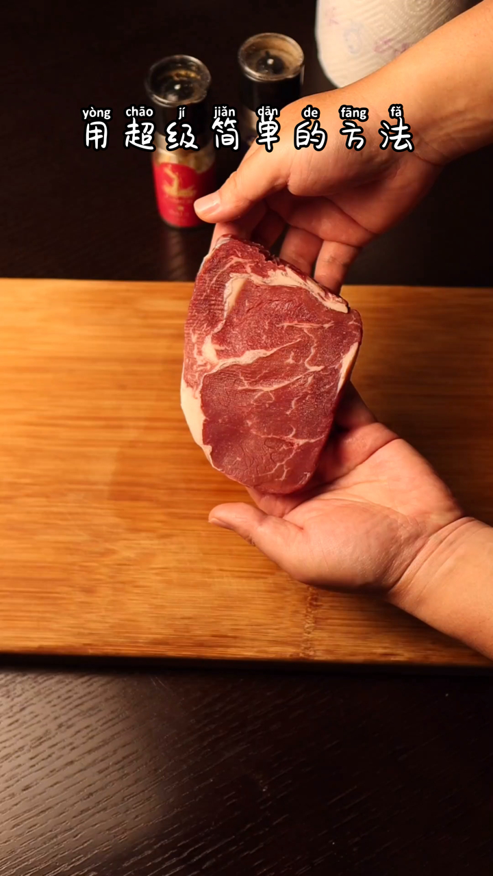用超级简单的方法煎一块眼肉牛排