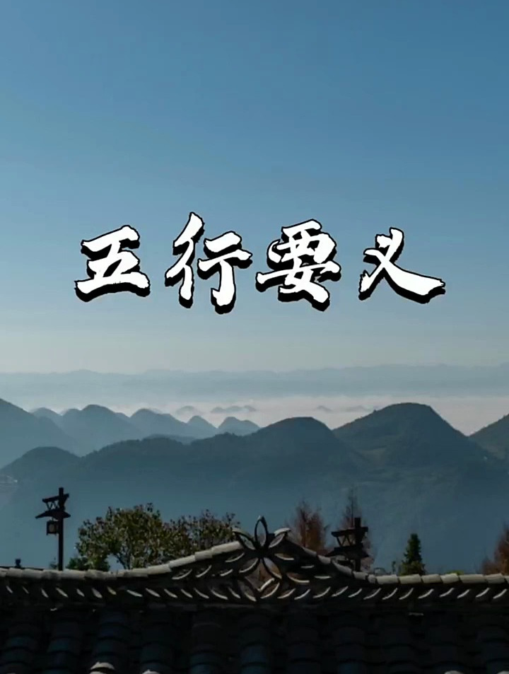 五行要义。国学智慧。传统文化