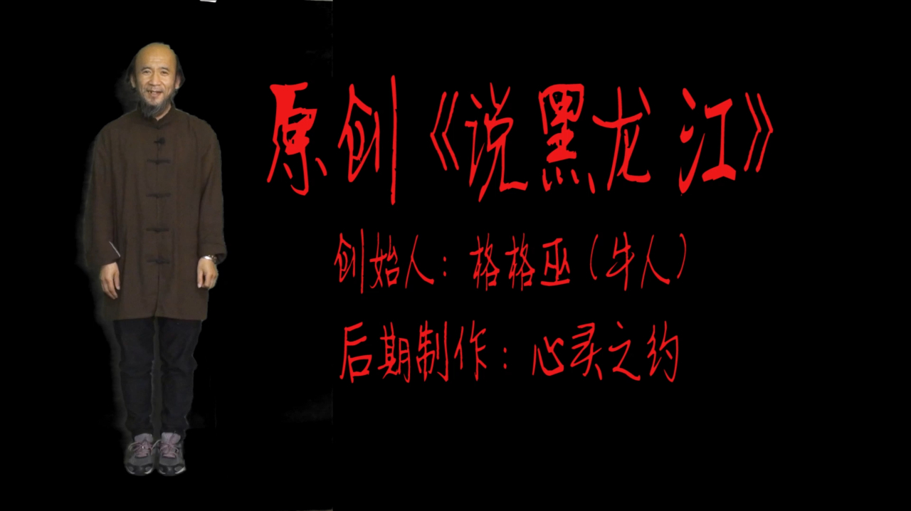 格格巫说黑龙江,原创喊麦
