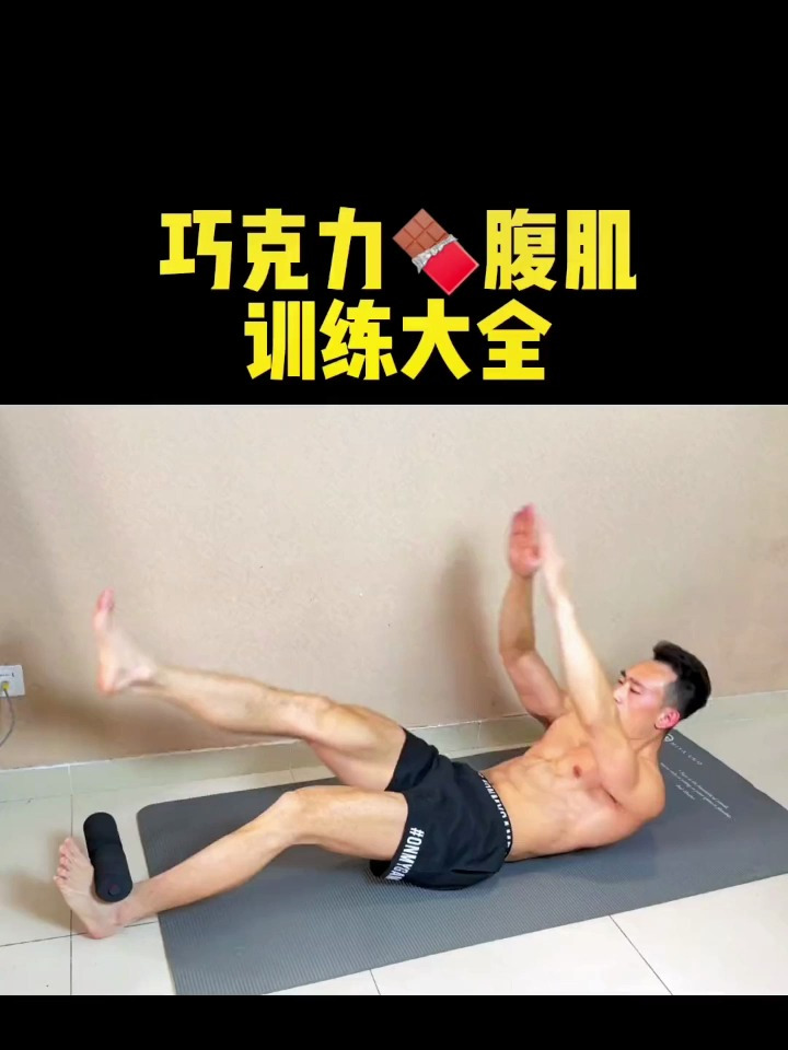 在家用一个辅助器 帮你练出巧克力腹肌 简单实用高效
