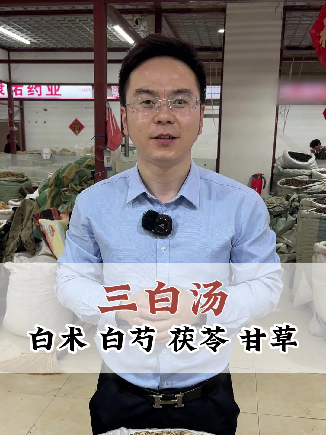 三白汤别弄错,是白术、白芍、茯苓和甘草组成的,配错挑错都是空