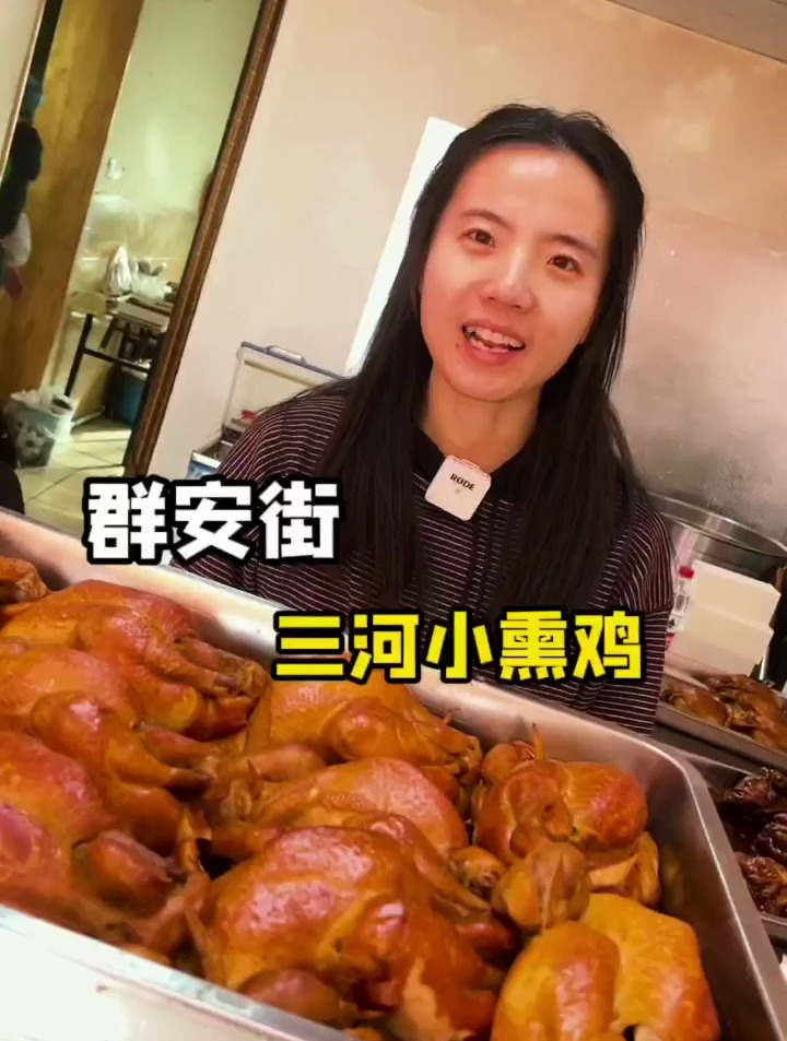 群安街这家三河小熏鸡送人太有面了