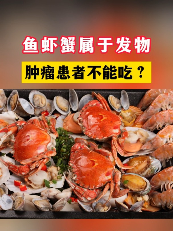 鱼虾蟹属于发物,肿瘤患者不能吃?听听专家怎么说