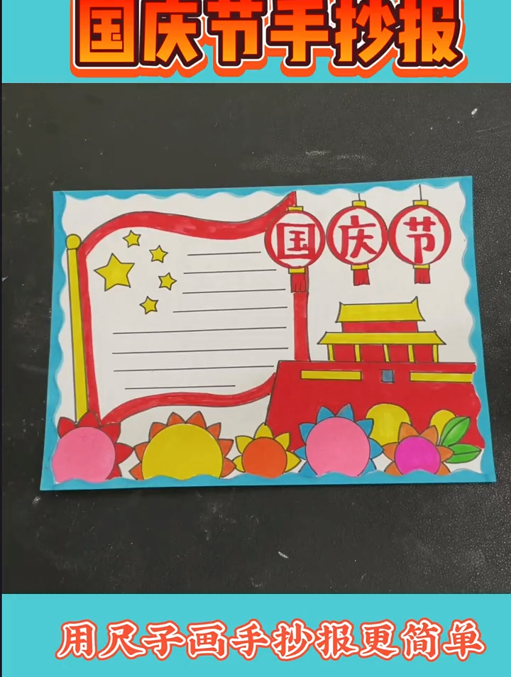 手抄报模板,国庆,中国加油