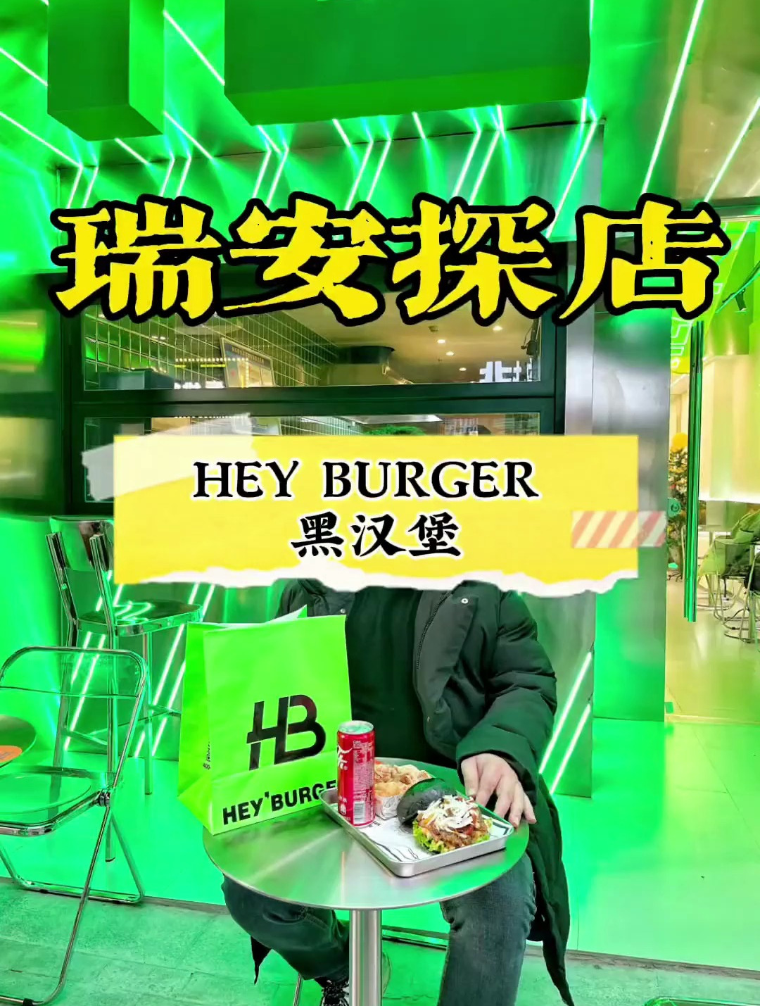 黑汉堡的单人套餐