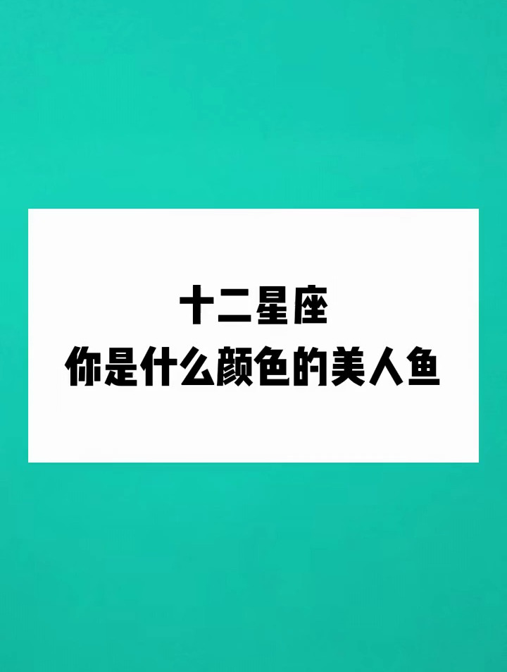 十二星座你是什么颜色的美人鱼