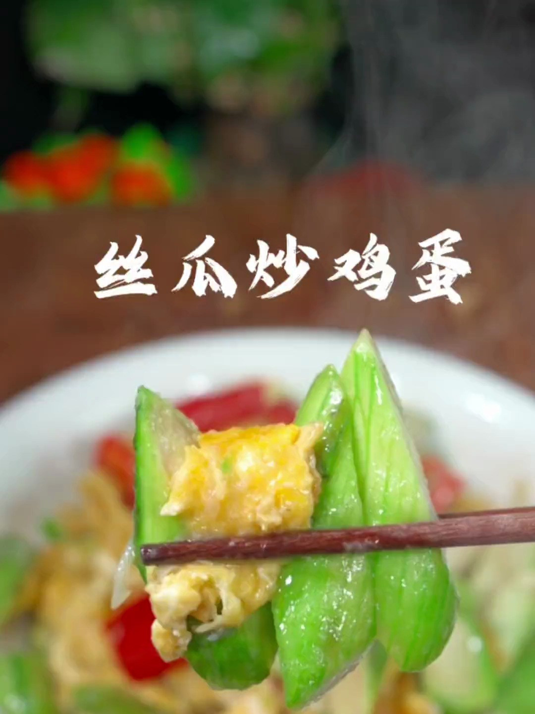 丝瓜炒鸡蛋,好吃又下饭