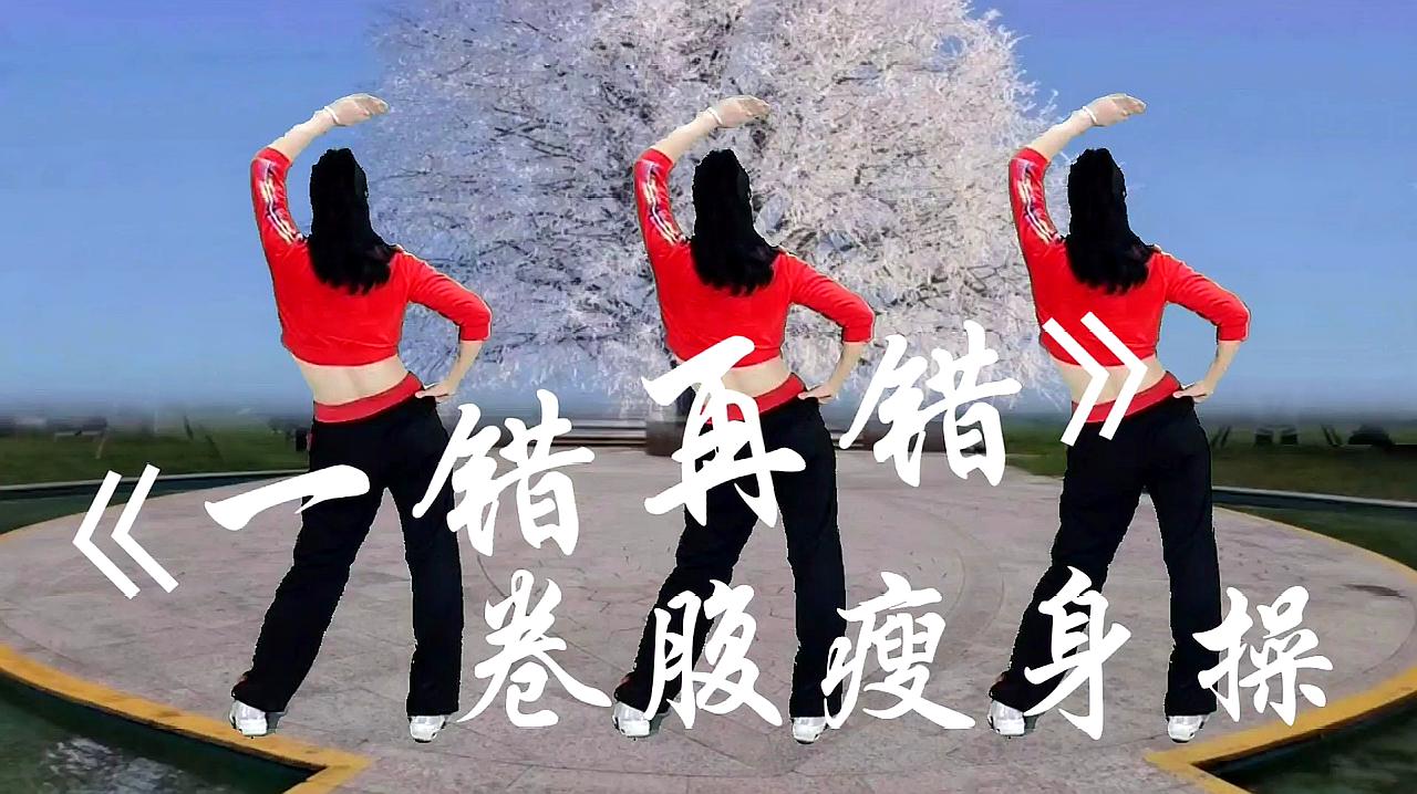 [图]卷腹瘦身操《一错再错》再大的肚子不蹦不跳不累也能轻松瘦下