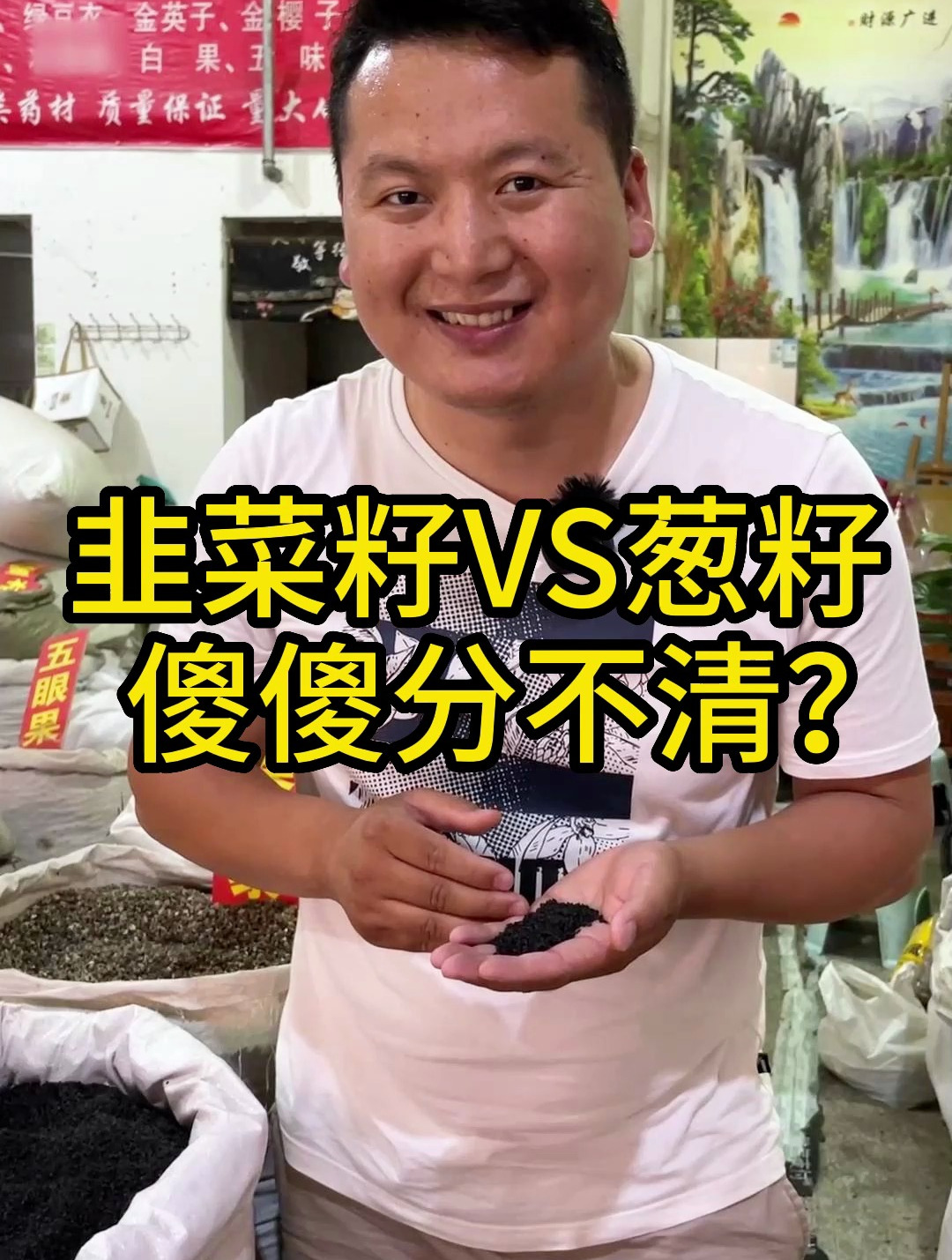 韭菜籽和葱籽,长得很像,看看你买得对不对