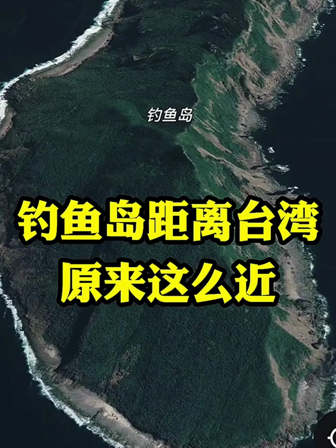 钓鱼岛距离台湾原来这么近