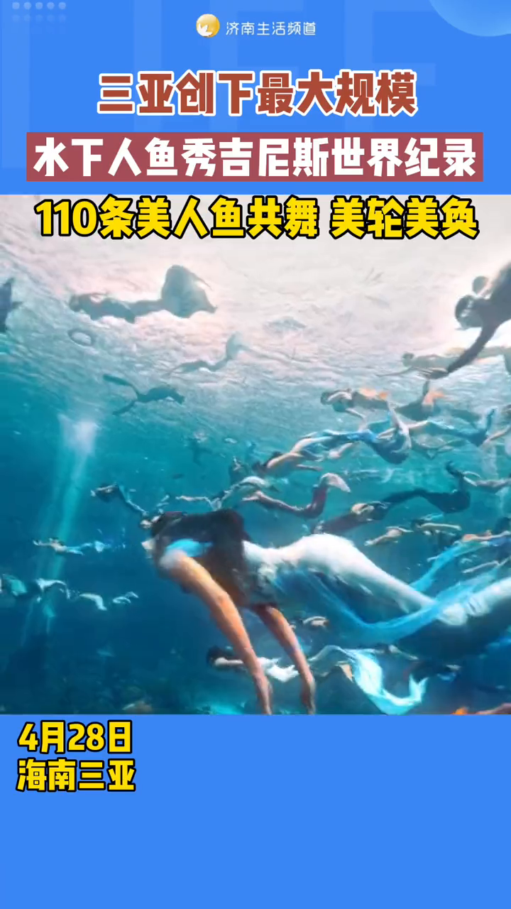 三亚挑战最大规模水下美人鱼秀,110条美人鱼共舞美轮美奂