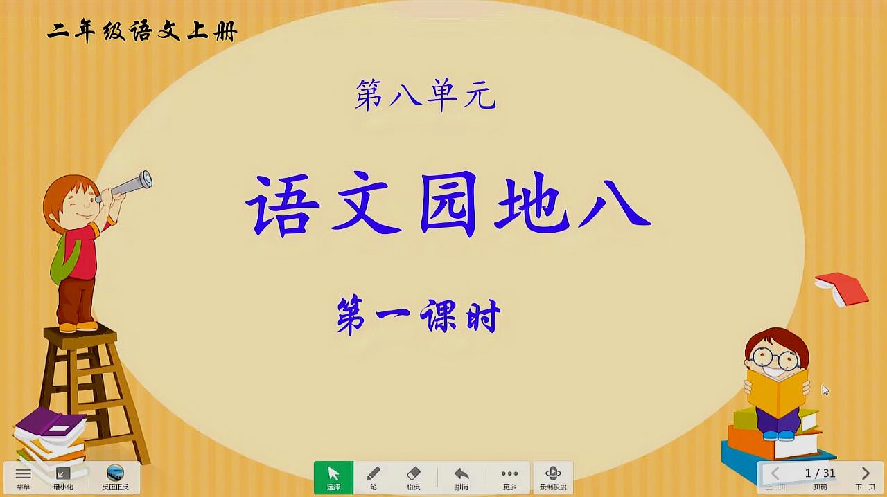 [图]二年级语文上册《语文园地八》第一课时,积累生活中的拟声词