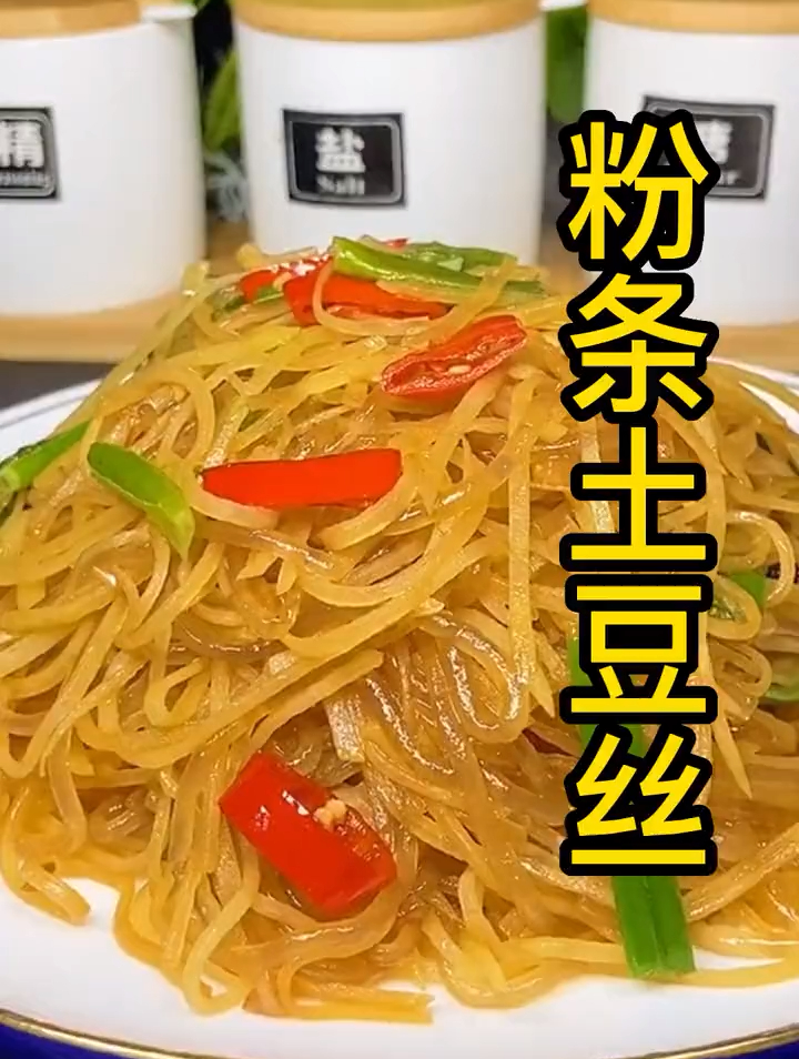 土豆丝炒粉条怎么做才好吃?原来是有诀窍的,脆爽入味特下饭