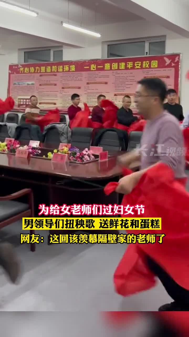 为给女老师们过妇女节,男领导们扭秧歌,送鲜花和蛋糕