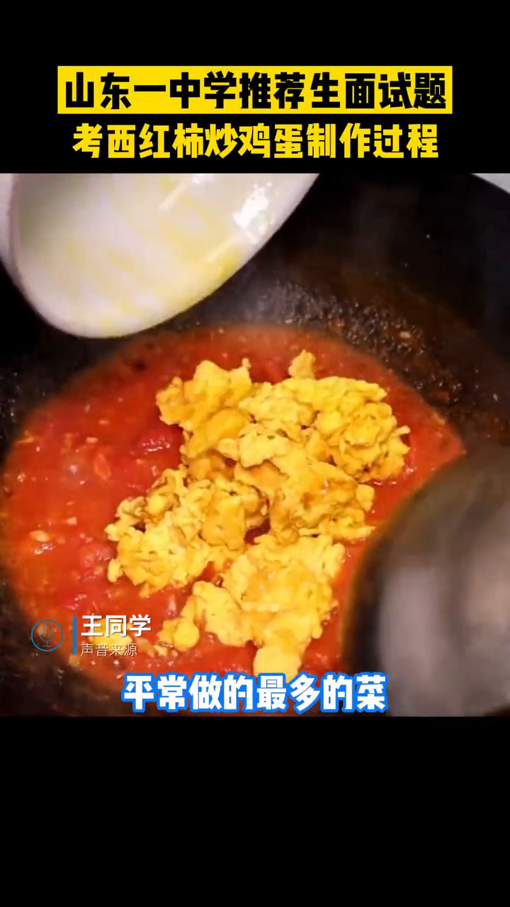 山东一中学推荐生面试题,考西红柿炒鸡蛋制作过程!