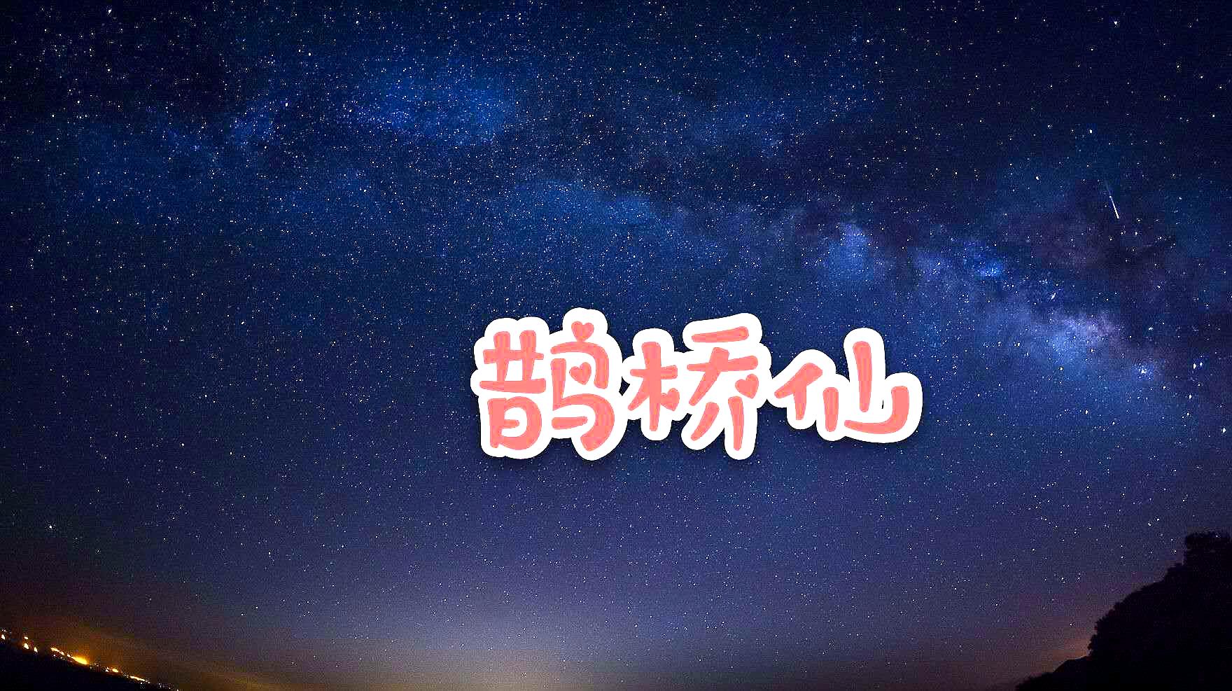 [图]秦观《鹊桥仙▪纤云弄巧》