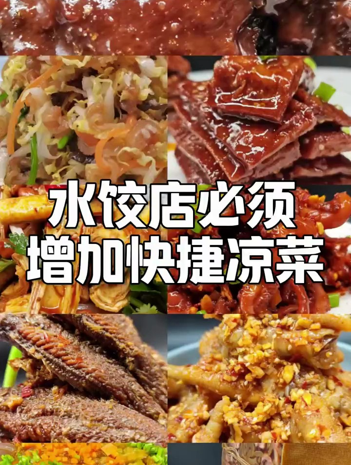 水饺店必须要有快捷凉菜做依托