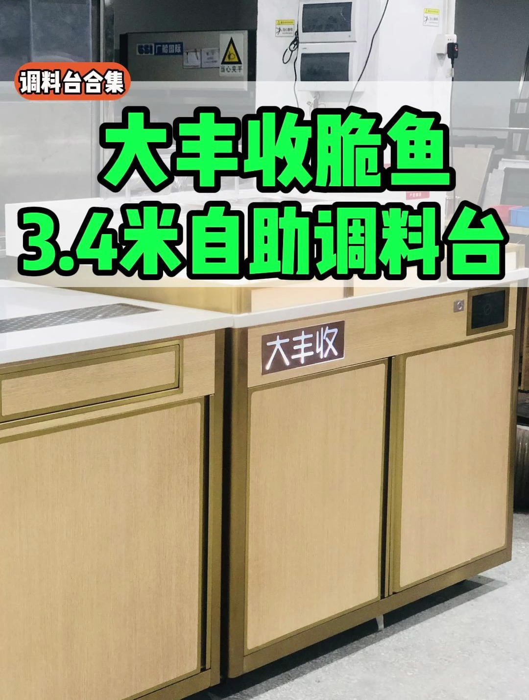 大丰收脆鱼中餐店,3.4米自助调料台值得参考