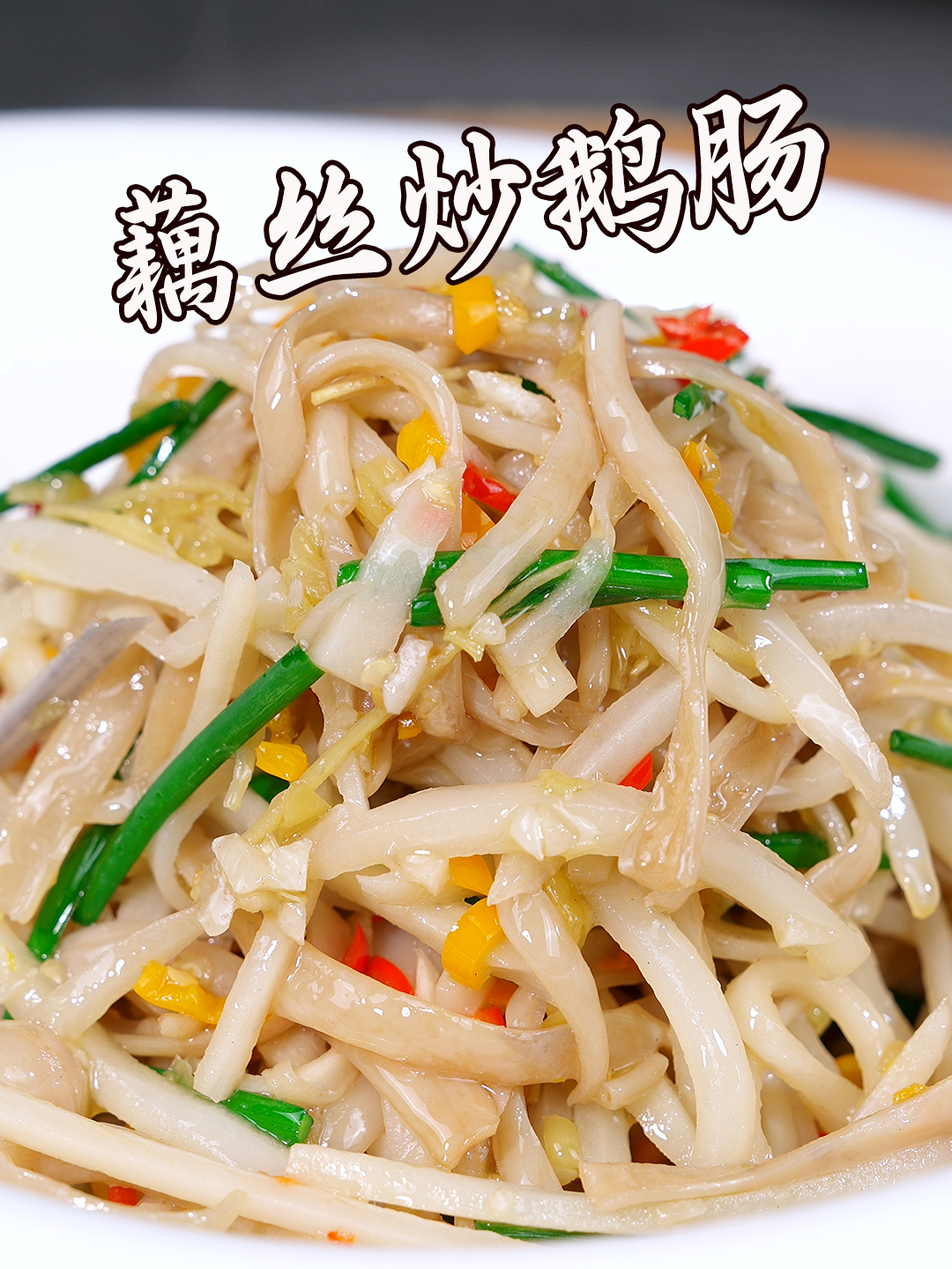 藕丝炒鹅肠这道菜呀,藕丝酸辣脆嫩