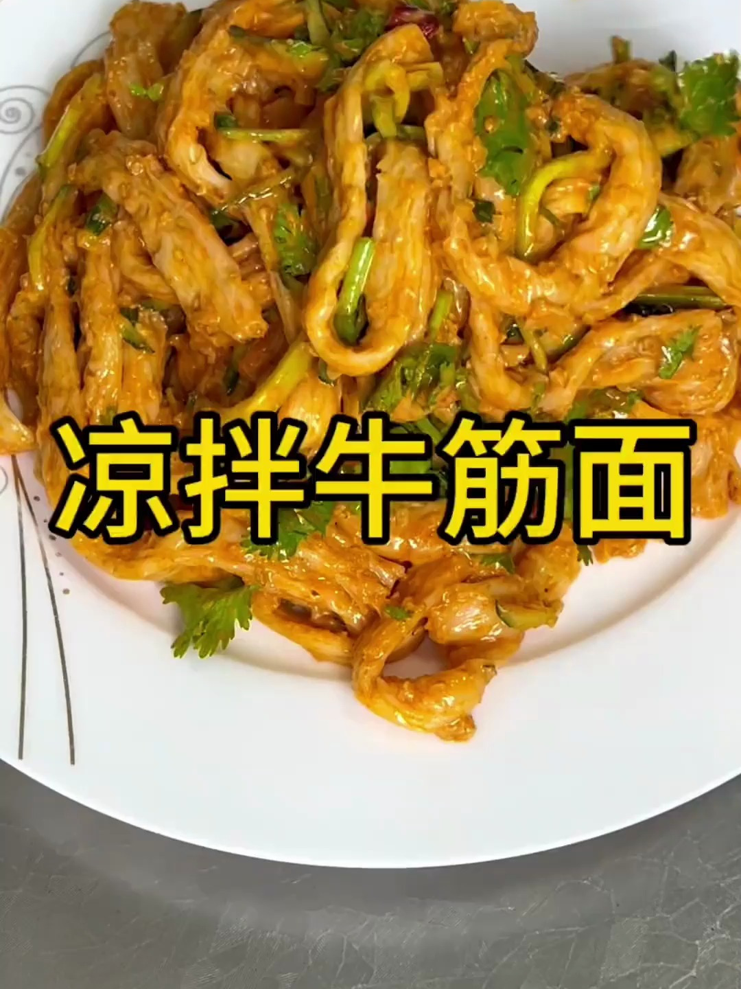 夏天离不了的凉拌牛筋面劲道软滑口感好,没吃过的一定要试试!