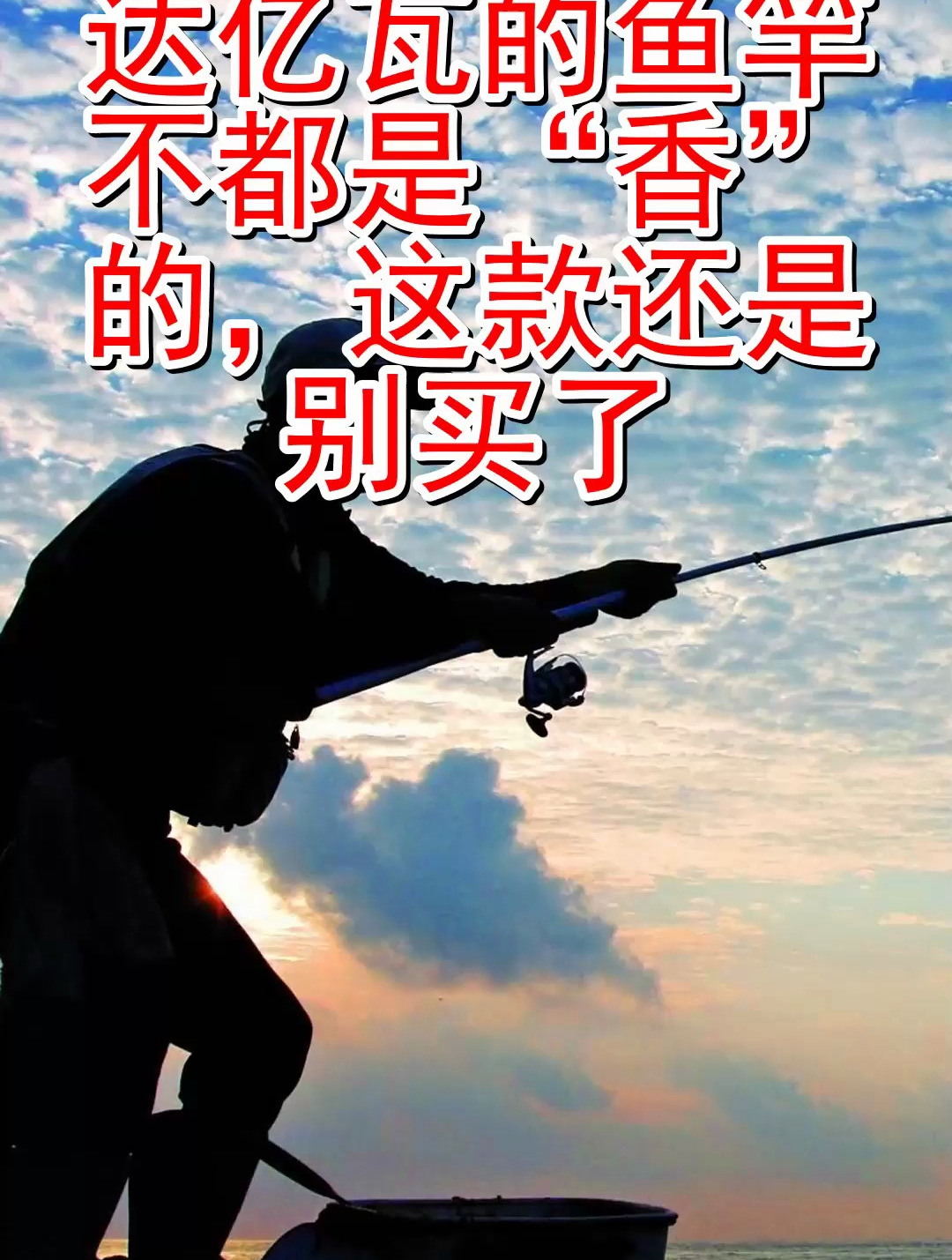 达亿瓦的鱼竿不都是“香”的 这款还是别买了