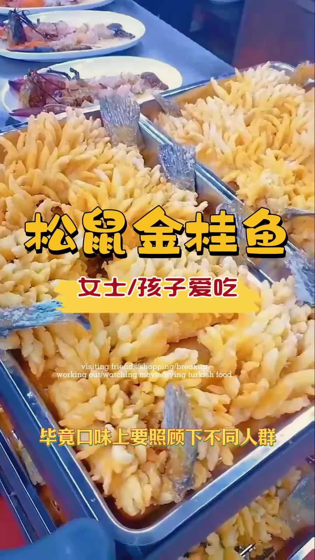 私房菜为什么上松鼠金桂鱼?女士和孩子爱吃