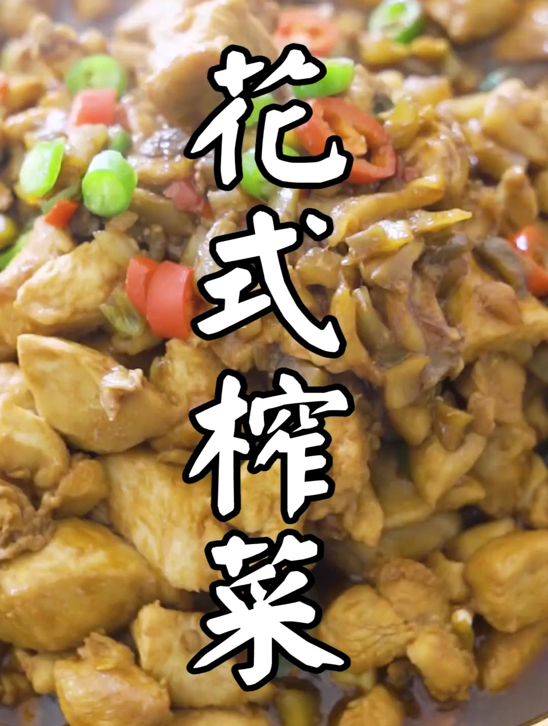 乌江榨菜 能当零食能做美食,妥妥的年夜饭新宠儿～