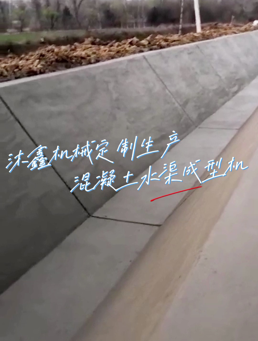 沐鑫机械定制生产混凝土水渠成型机