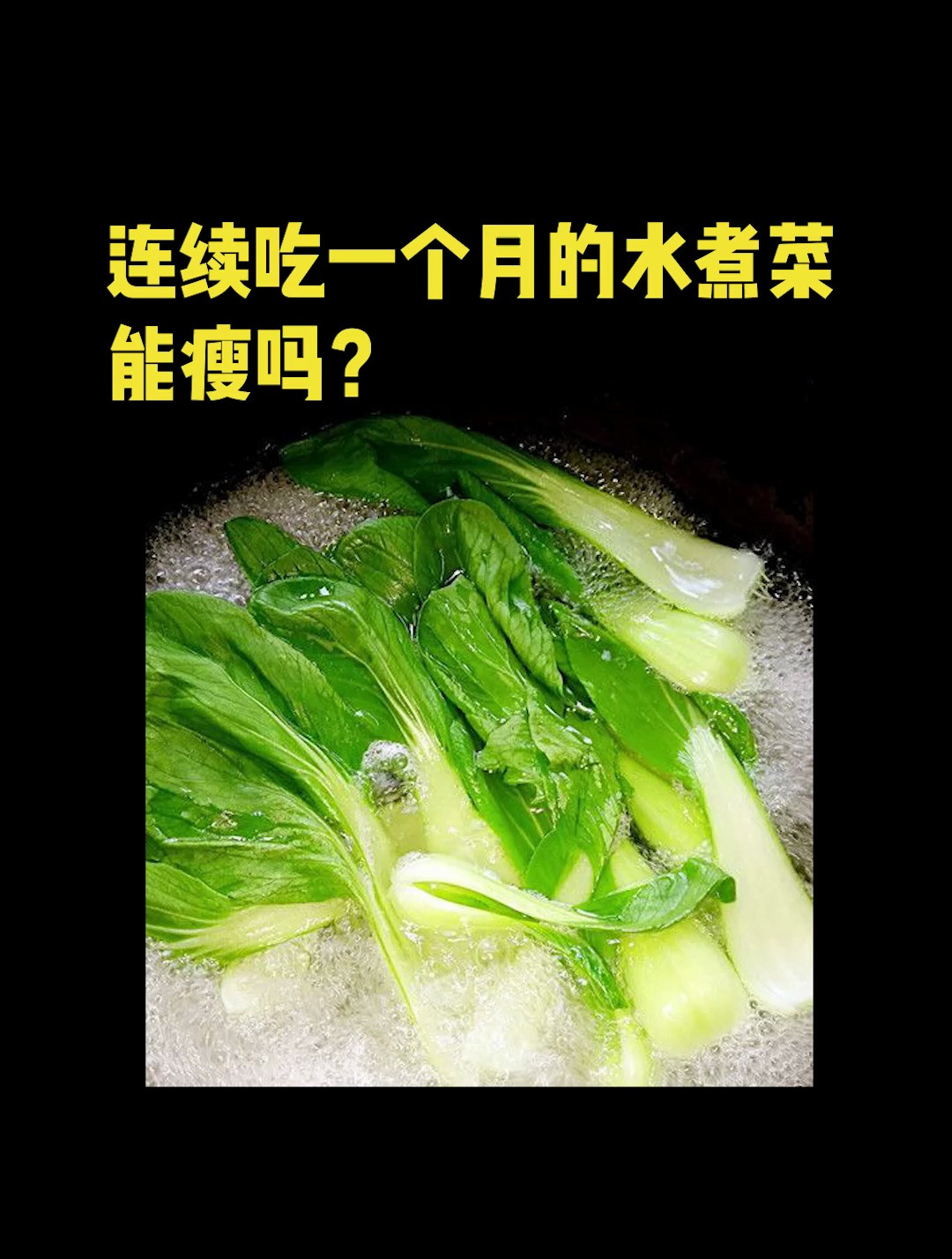 经常吃水煮菜能瘦吗?
