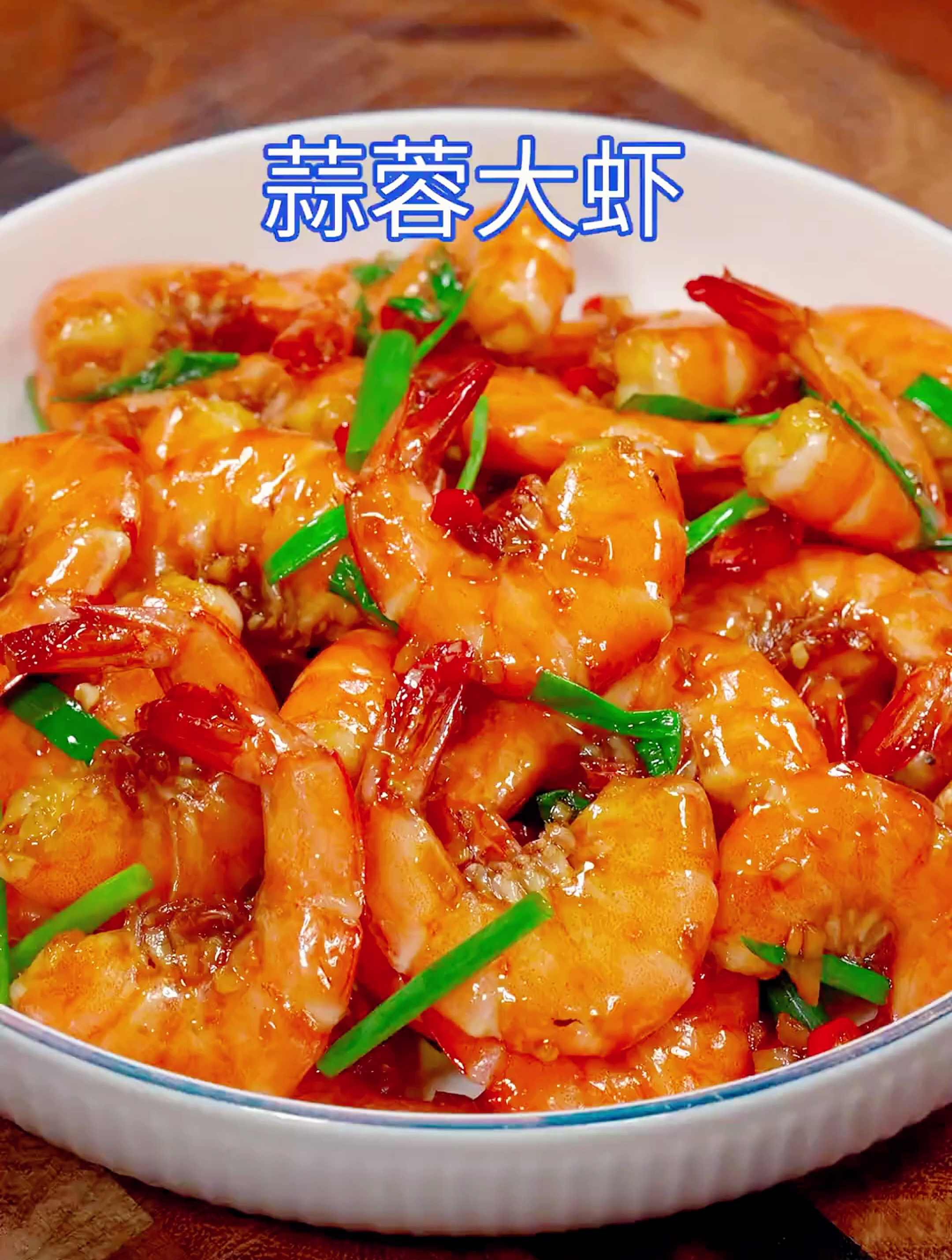 这道蒜蓉大虾,做法简单美味下饭,好吃到连壳都不剩