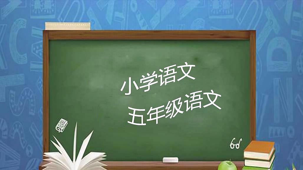 [图]五年级-语文-我爱你汉字3