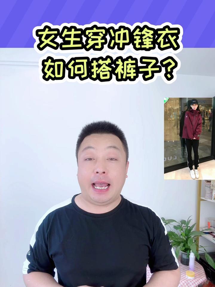 女生穿冲锋衣配什么裤子好看?这样搭配经典百搭