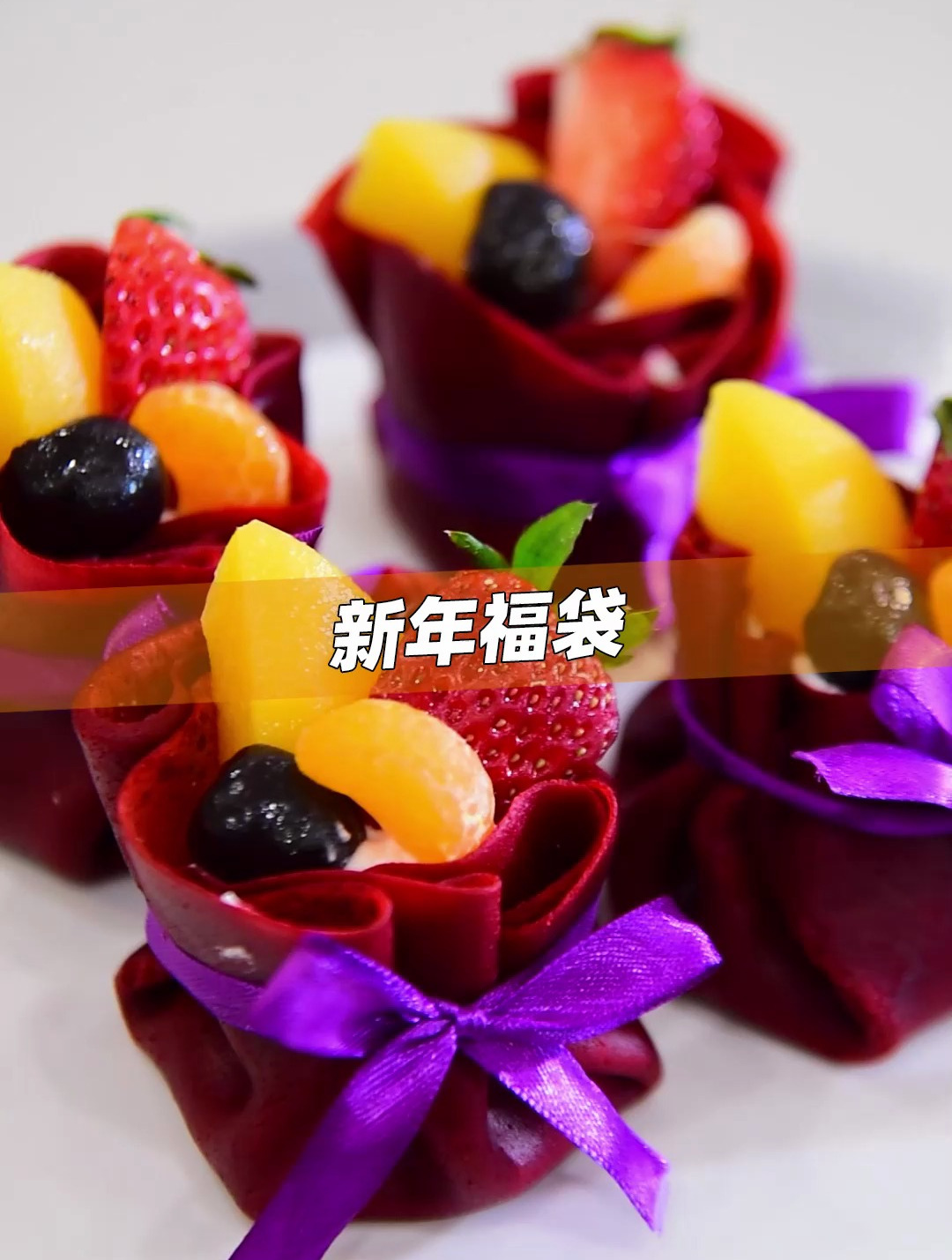 不负草莓不负春天!抓住春天的小尾巴,做一个草莓福袋蛋糕吧!