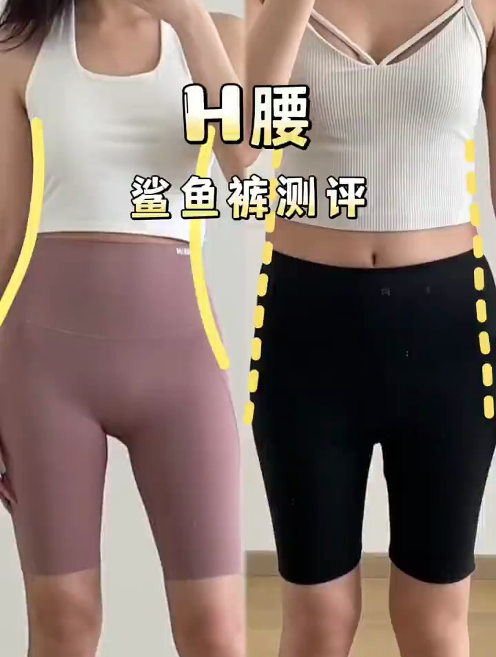 适合H型身材的网红鲨鱼裤测评