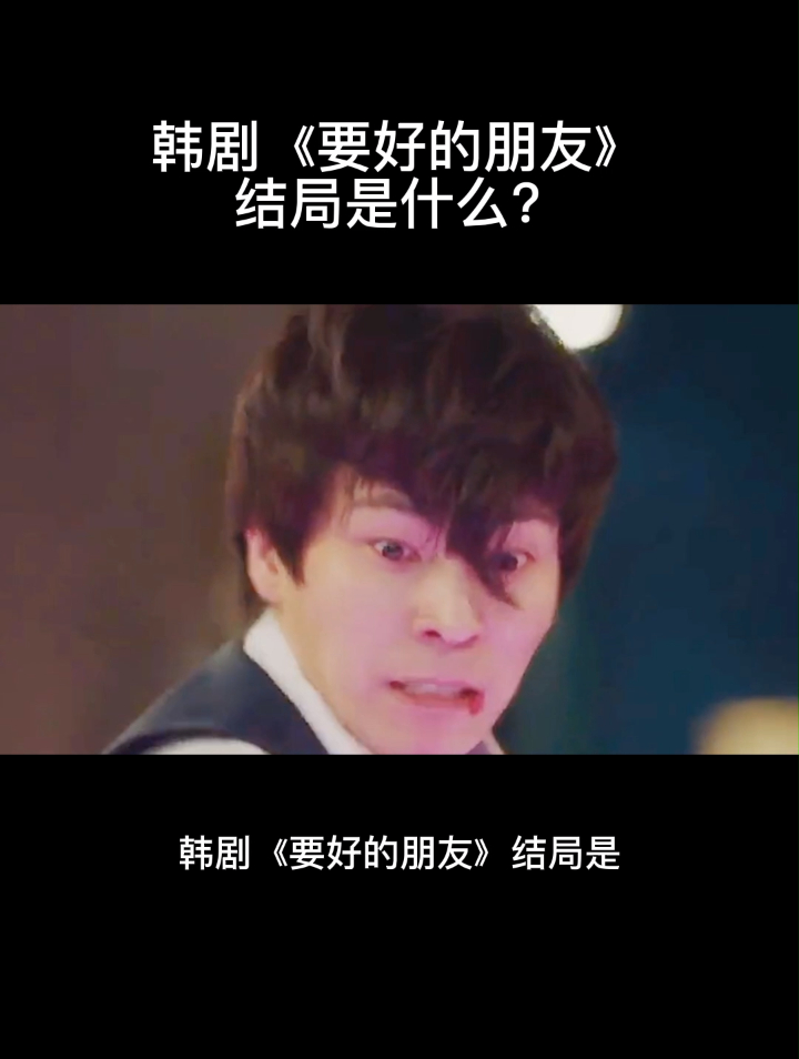 韩剧《要好的朋友》结局是什么?