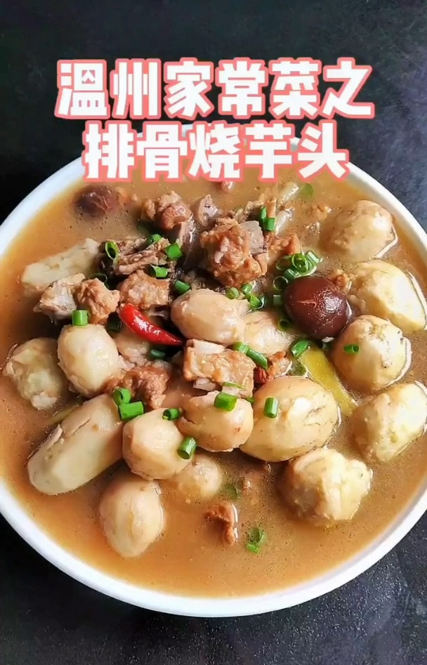温州家常菜排骨烧芋头