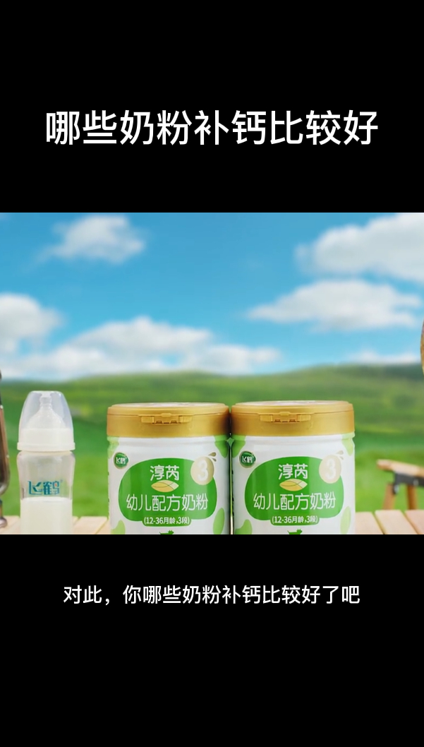哪些奶粉补钙比较好