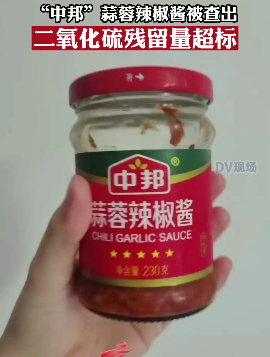 “中邦”蒜蓉辣椒酱被查出,二氧化硫残留量超标