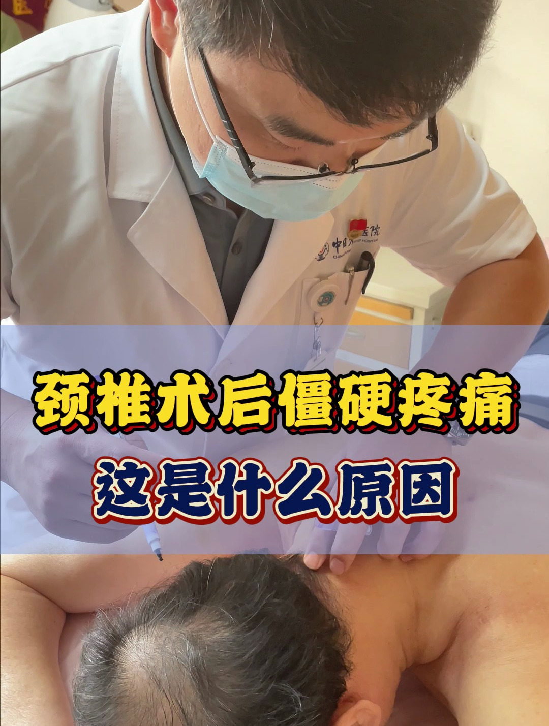 2.17-2颈椎术后僵硬疼痛这是什么原因