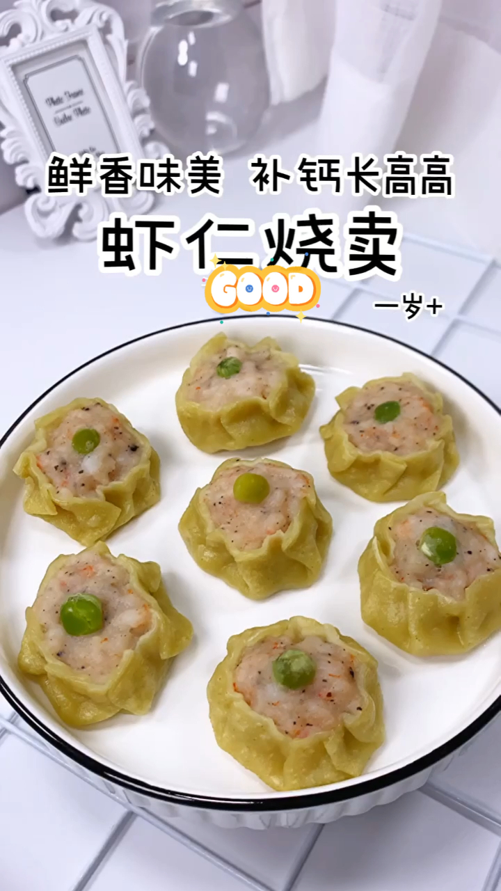 诚赫宝贝|鲜香味美的虾仁烧麦 帮助宝宝补钙