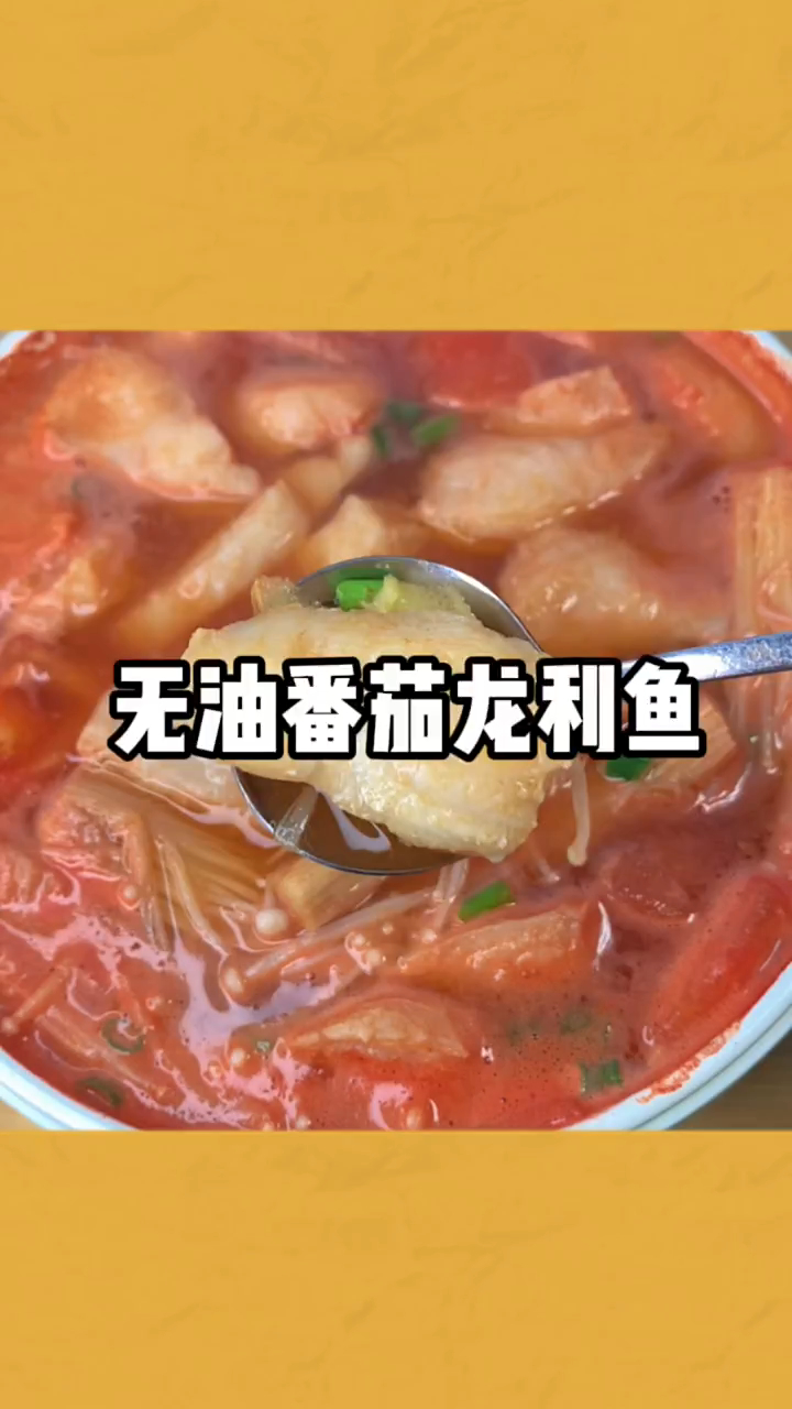 汤好喝肉好吃的番茄龙利鱼,减脂期高蛋白解馋无油好菜