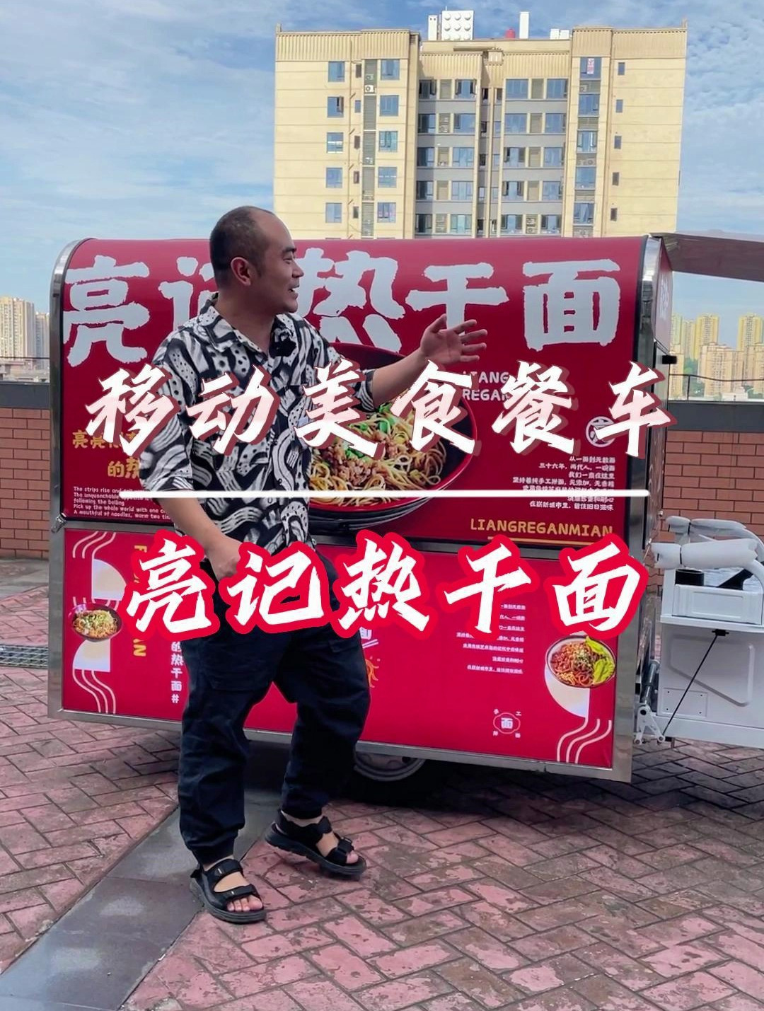 摆摊热干面,电子显示屏+灯箱广告+欧翼门设计+爬坡王,续航强