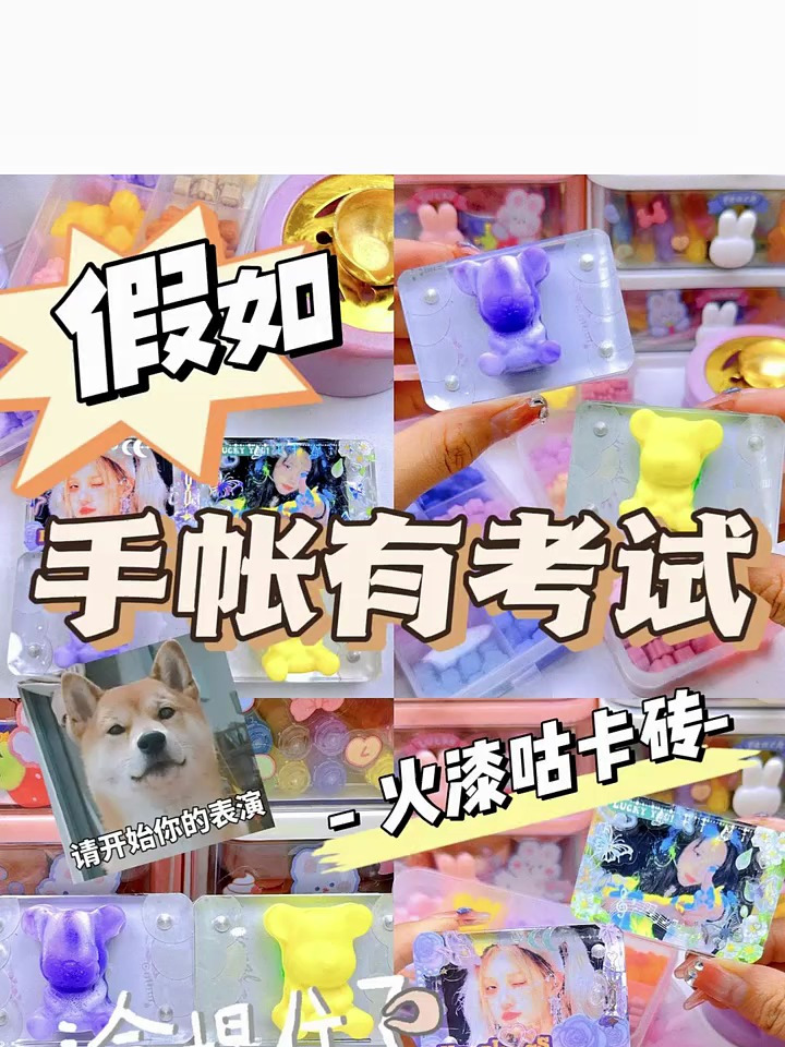 假如手帐er有考试,火漆咕卡砖手工,你觉得这次能打多少分?