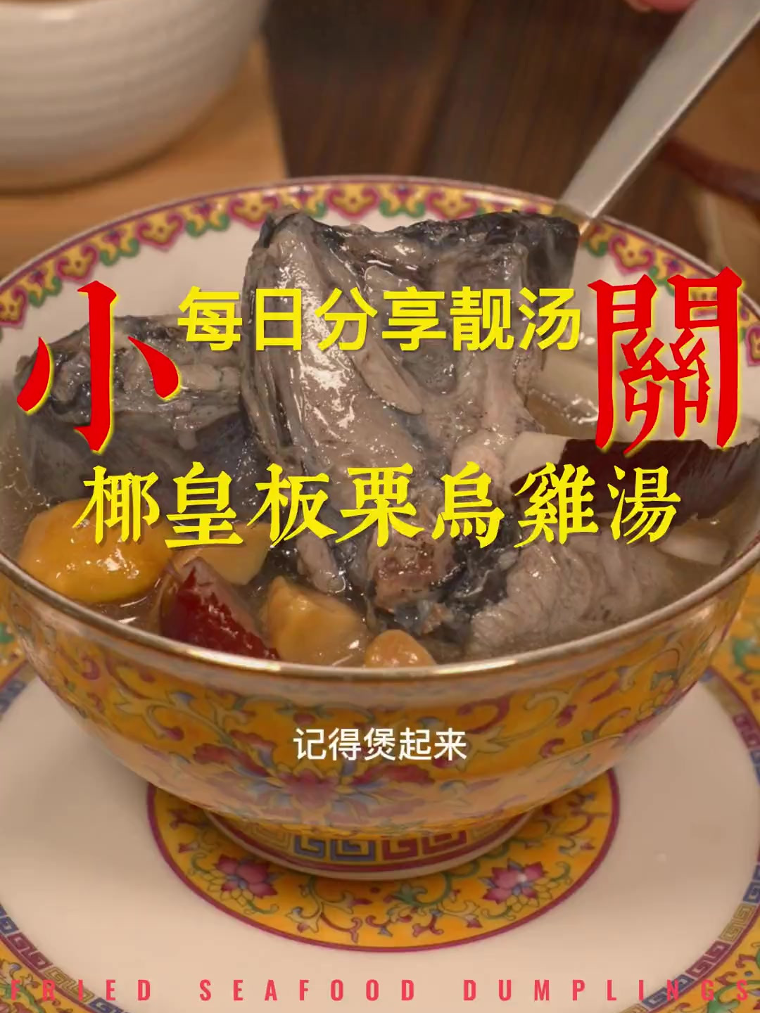 冬天怎么可以没有乌鸡汤哦,椰皇板栗乌鸡汤广东靓汤为你煲汤