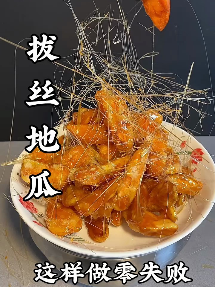 说起拔丝地瓜大家都不陌生,可是80%的人做这道菜都以失败而告终