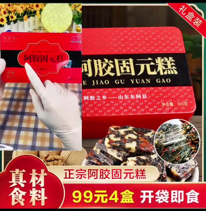 「99元4盒」阿胶固元膏礼盒即食阿胶膏300g盒好物推荐阿胶